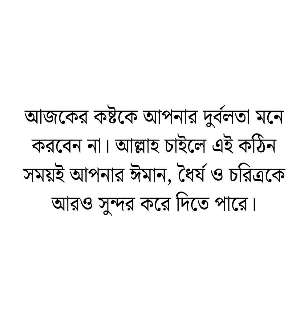 280+ ইসলামিক মোটিভেশনাল উক্তি ও হাদিস | Islamic Motivational Quotes Bangla 2026 Islamic Motivational Quotes Bangla