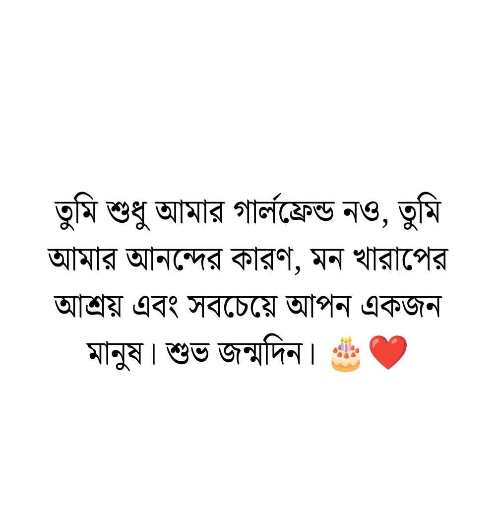 gf birthday wish bangla