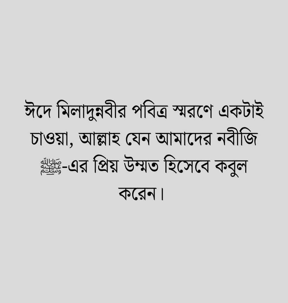 80+ ঈদে মিলাদুন্নবী নিয়ে ক্যাপশন, স্ট্যাটাস ও হাদিস 2026 id e milad un nabi 2026