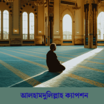 আলহামদুলিল্লাহ ক্যাপশন