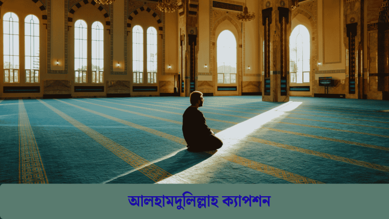 আলহামদুলিল্লাহ ক্যাপশন