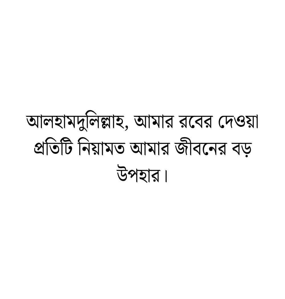 আলহামদুলিল্লাহ ক্যাপশন