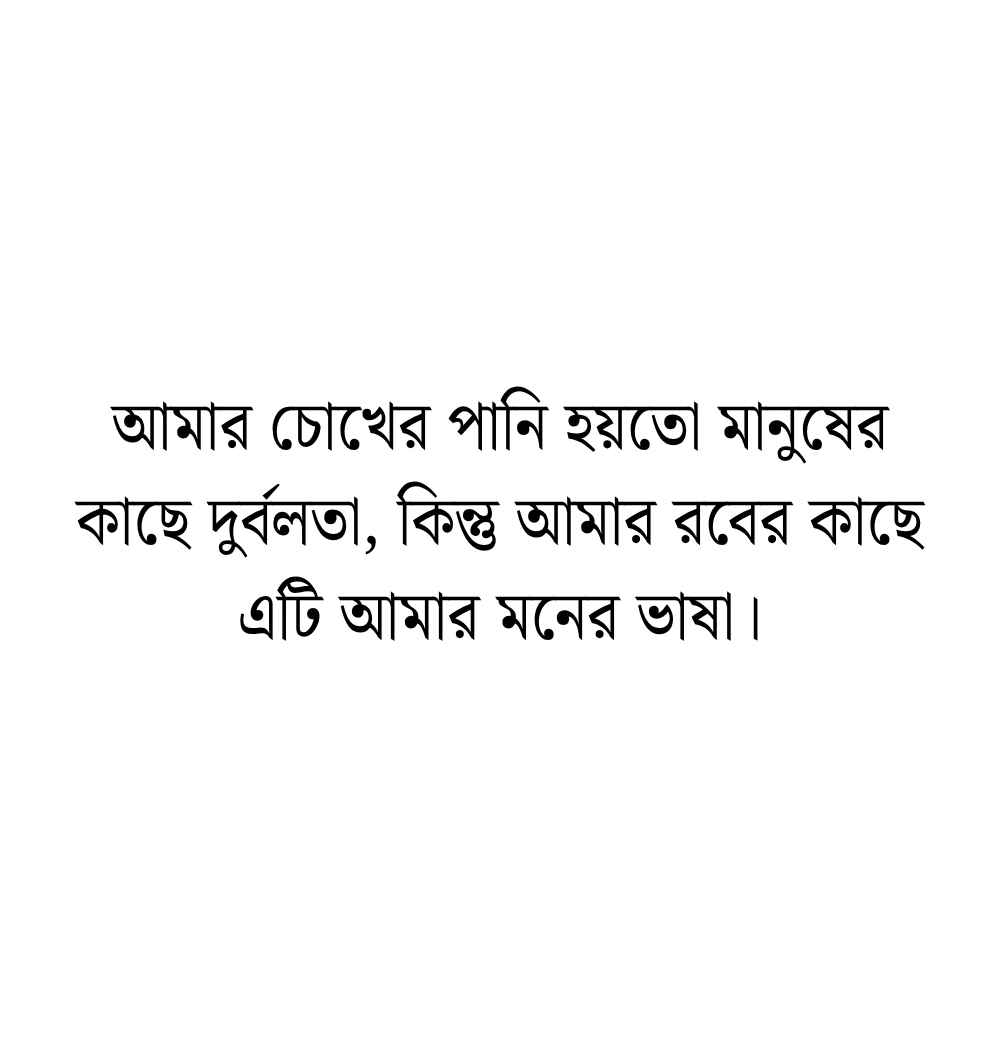 ইসলামিক আবেগি কষ্টের স্ট্যাটাস ও আবেগি কষ্টের কথা 2026 ইসলামিক আবেগি কষ্টের স্ট্যাটাস