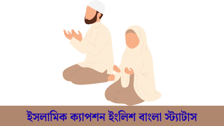 ইসলামিক ক্যাপশন ইংলিশ বাংলা স্ট্যাটাস