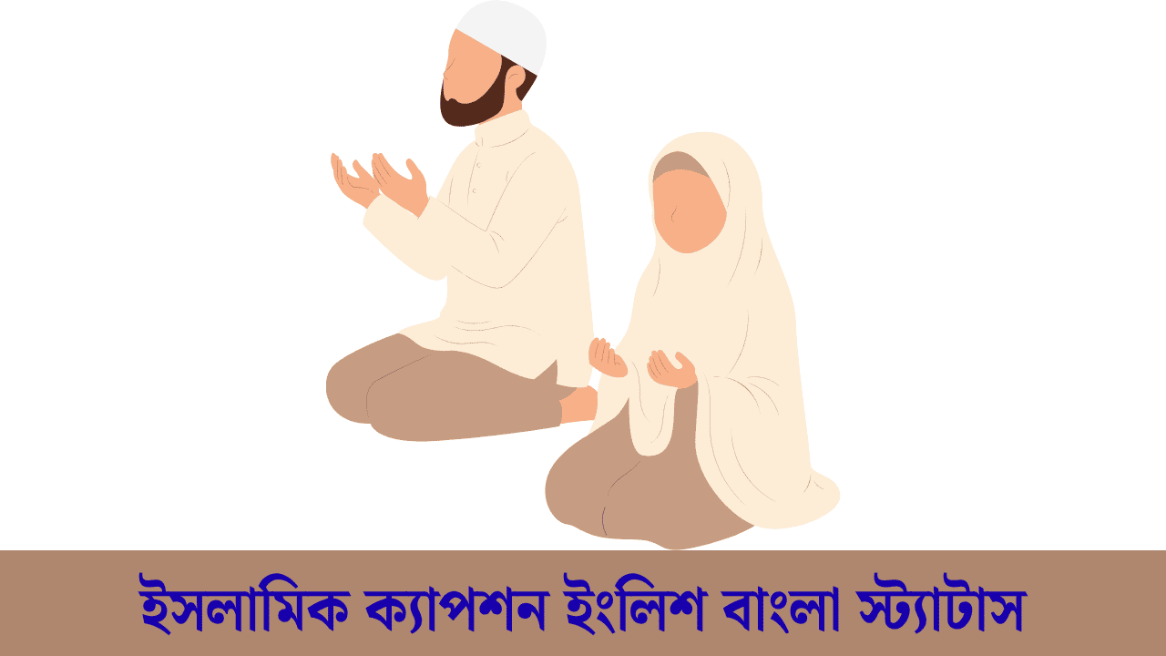 ইসলামিক ক্যাপশন ইংলিশ বাংলা স্ট্যাটাস