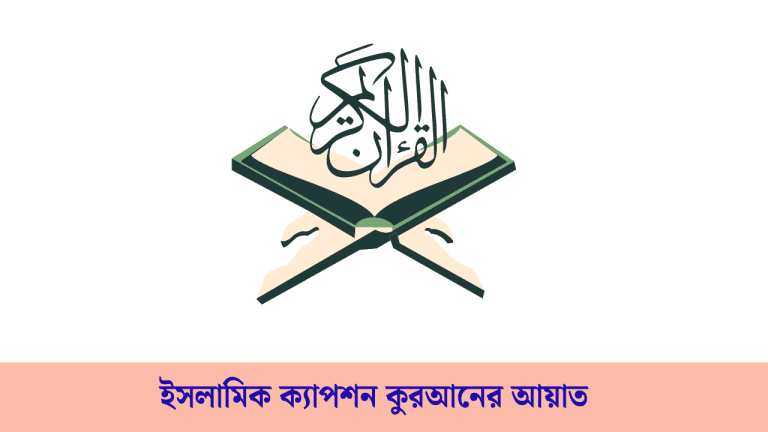 ইসলামিক ক্যাপশন কুরআনের আয়াত