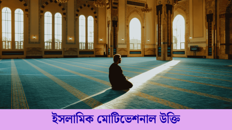 ইসলামিক মোটিভেশনাল উক্তি