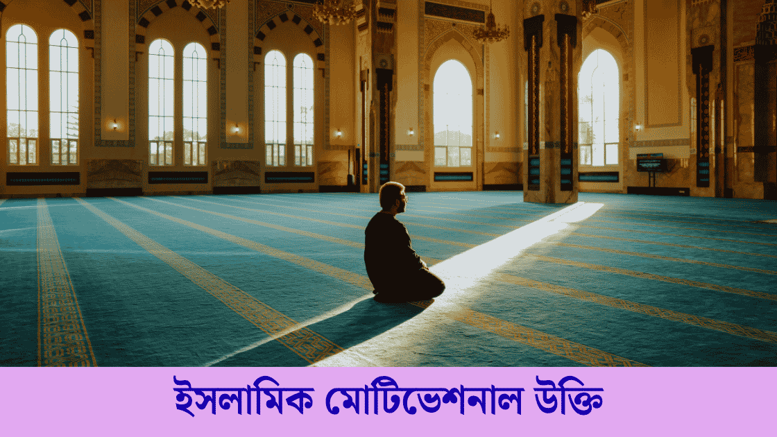 ইসলামিক মোটিভেশনাল উক্তি