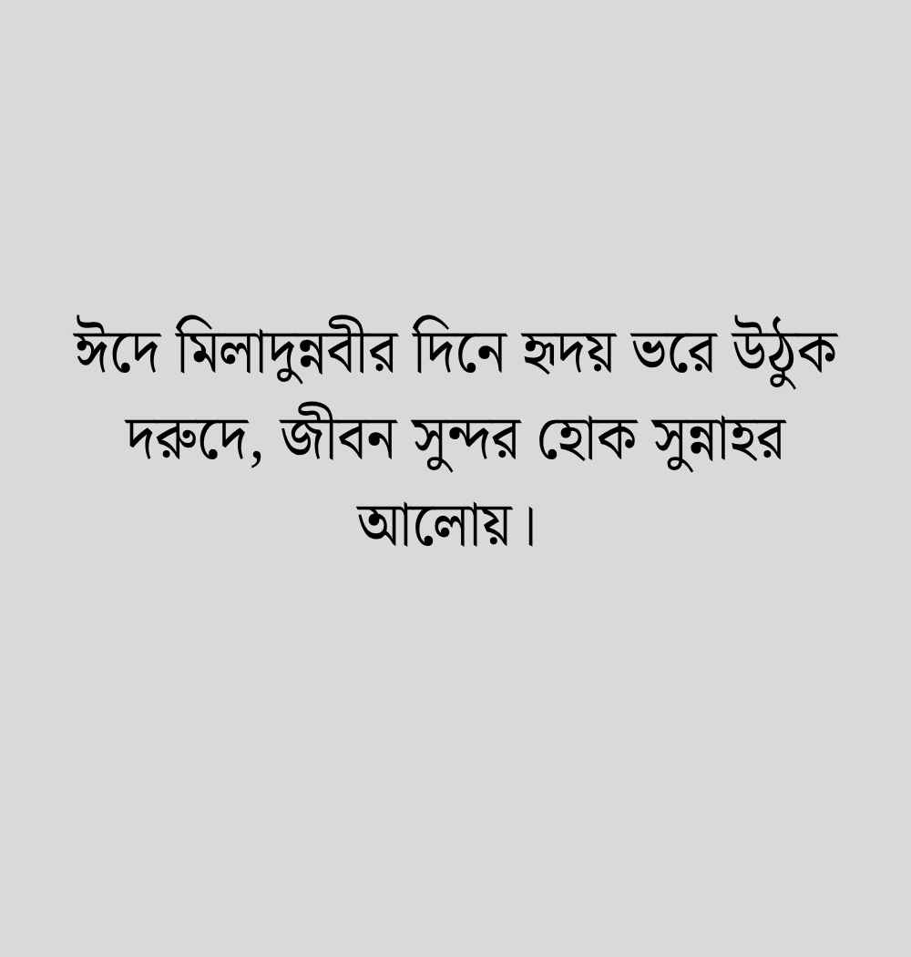 80+ ঈদে মিলাদুন্নবী নিয়ে ক্যাপশন, স্ট্যাটাস ও হাদিস 2026 ঈদে মিলাদুন্নবী নিয়ে ক্যাপশন