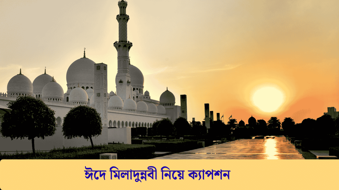 ঈদে মিলাদুন্নবী নিয়ে ক্যাপশন