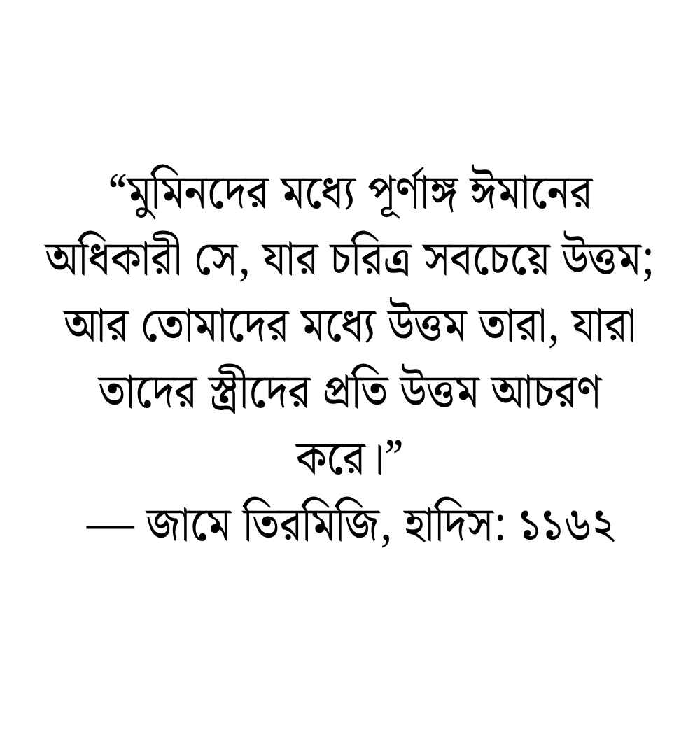উত্তম জীবনসঙ্গী নিয়ে হাদিস