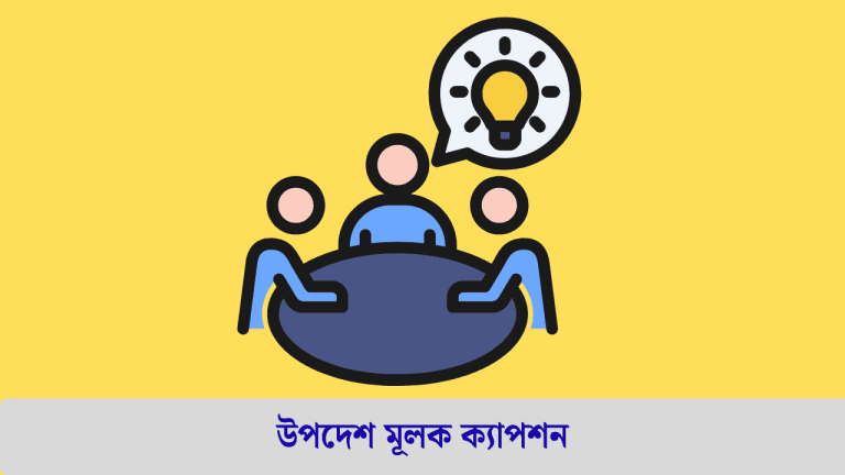 উপদেশ মূলক ক্যাপশন