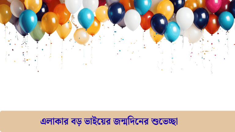 এলাকার বড় ভাইয়ের জন্মদিনের শুভেচ্ছা
