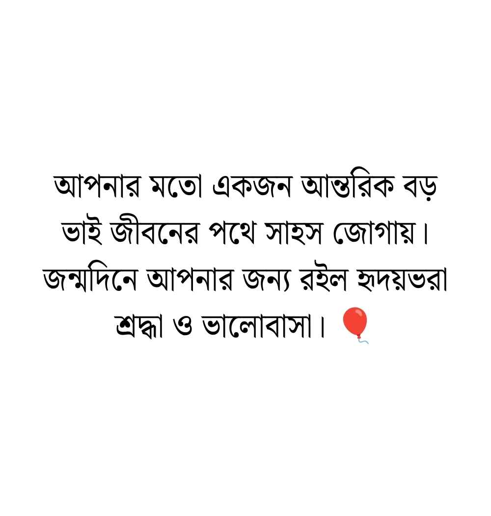 299+ এলাকার বড় ভাইয়ের জন্মদিনের শুভেচ্ছা, ক্যাপশন স্ট্যাটাস 2026 এলাকার বড় ভাইয়ের জন্মদিনের শুভেচ্ছা ইসলামিক