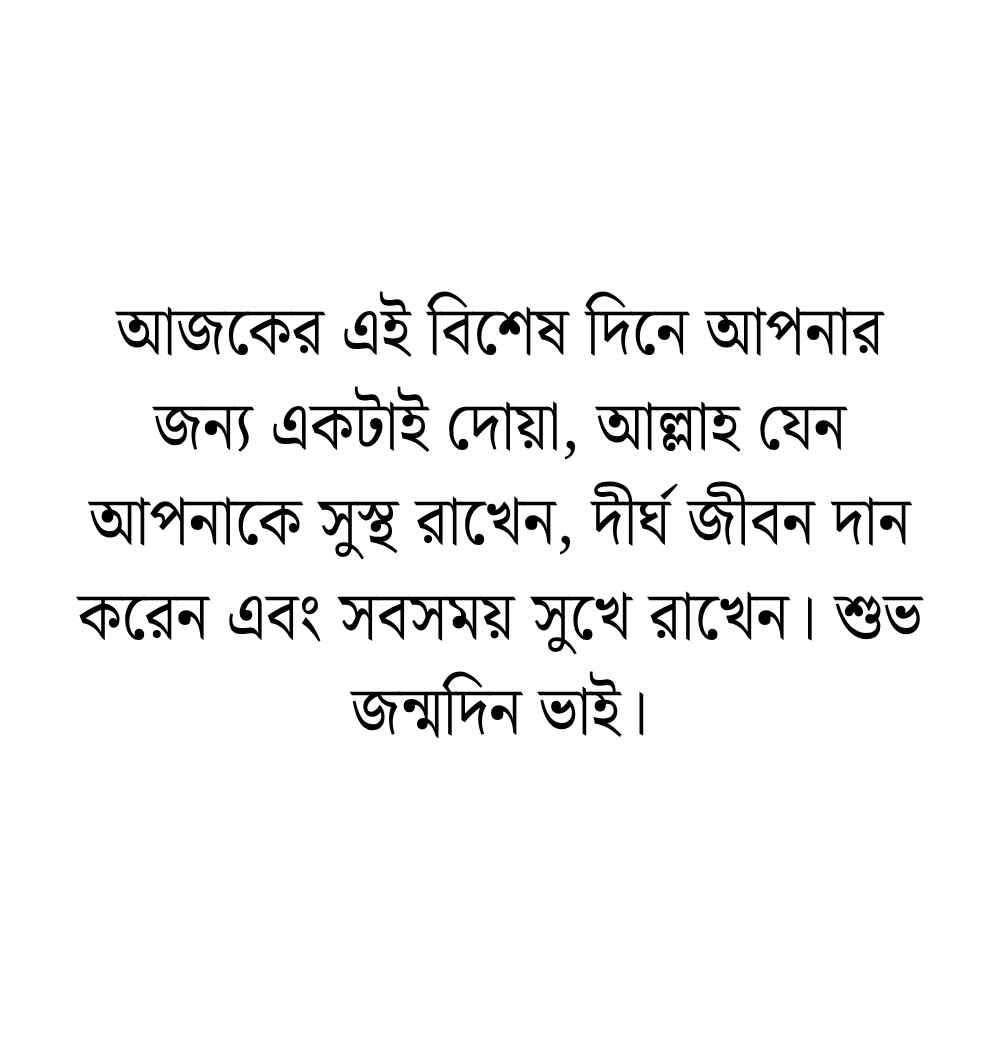 299+ এলাকার বড় ভাইয়ের জন্মদিনের শুভেচ্ছা, ক্যাপশন স্ট্যাটাস 2026 এলাকার বড় ভাইয়ের জন্মদিনের শুভেচ্ছা