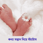 কন্যা সন্তান নিয়ে স্ট্যাটাস