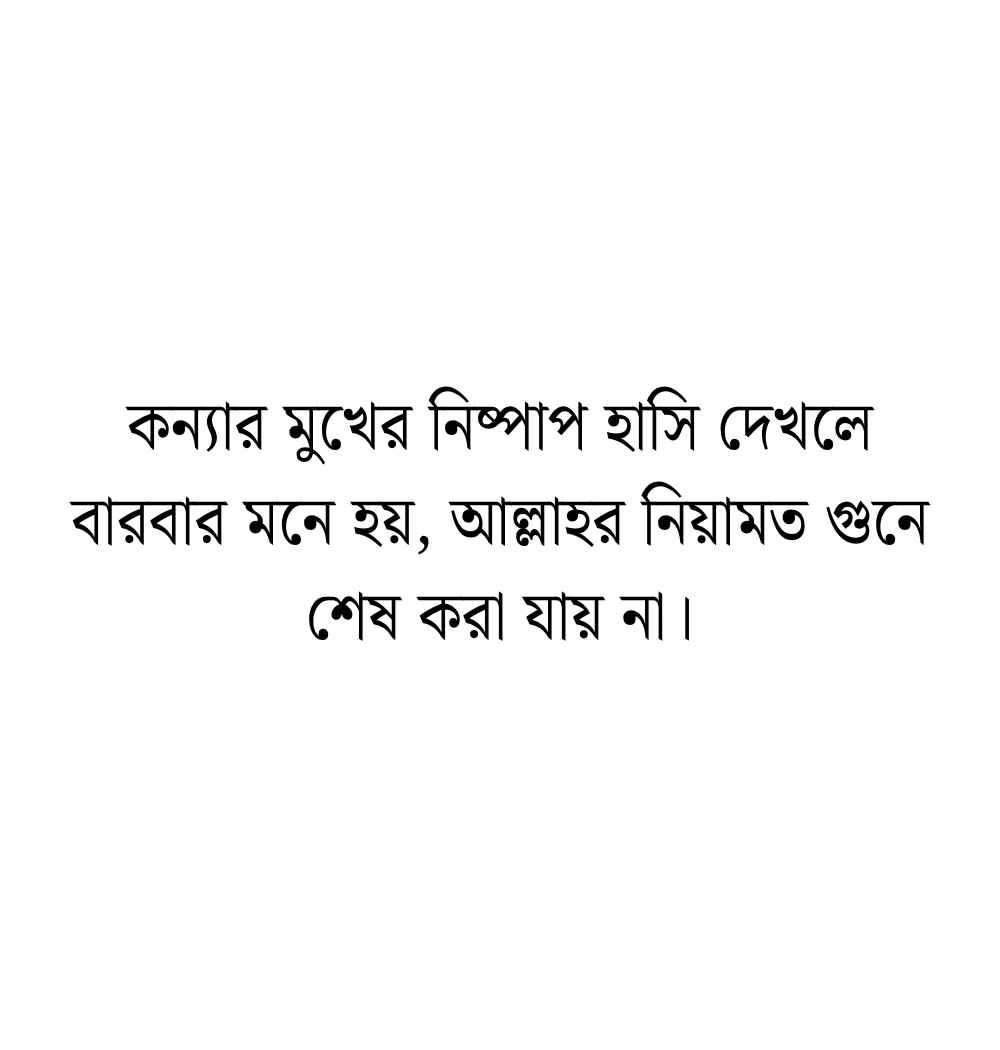 কন্যা সন্তান নিয়ে স্ট্যাটাস