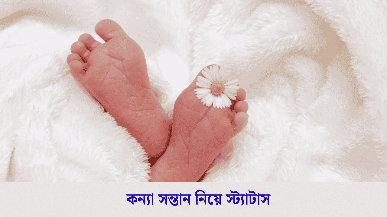 কন্যা সন্তান নিয়ে স্ট্যাটাস
