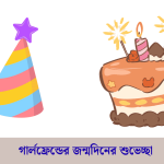 গার্লফ্রেন্ডের জন্মদিনের শুভেচ্ছা