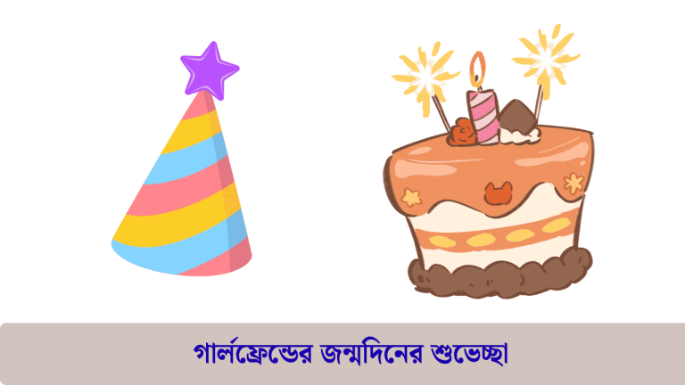 গার্লফ্রেন্ডের জন্মদিনের শুভেচ্ছা