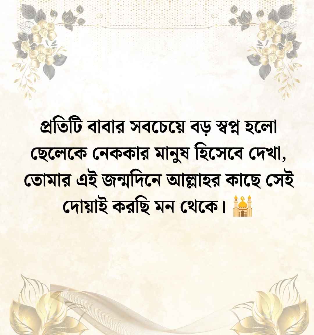 299+ ছেলের জন্মদিনের শুভেচ্ছা ইসলামিক ক্যাপশন ও স্ট্যাটাস 2026 ছেলের জন্মদিনের বাবার শুভেচ্ছা ইসলামিক