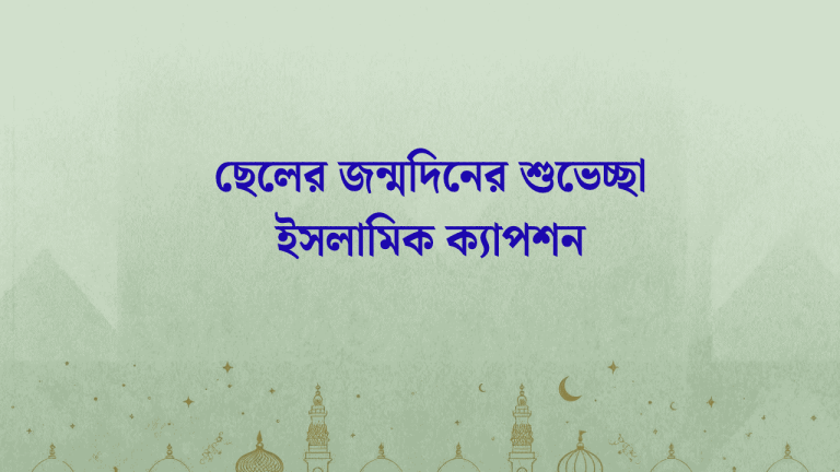 ছেলের জন্মদিনের শুভেচ্ছা ইসলামিক ক্যাপশন