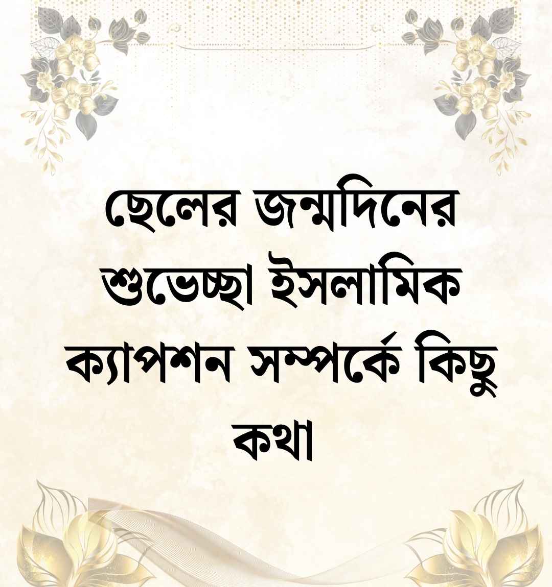 299+ ছেলের জন্মদিনের শুভেচ্ছা ইসলামিক ক্যাপশন ও স্ট্যাটাস 2026 ছেলের জন্মদিনের শুভেচ্ছা ইসলামিক ক্যাপশন সম্পর্কে কিছু কথা