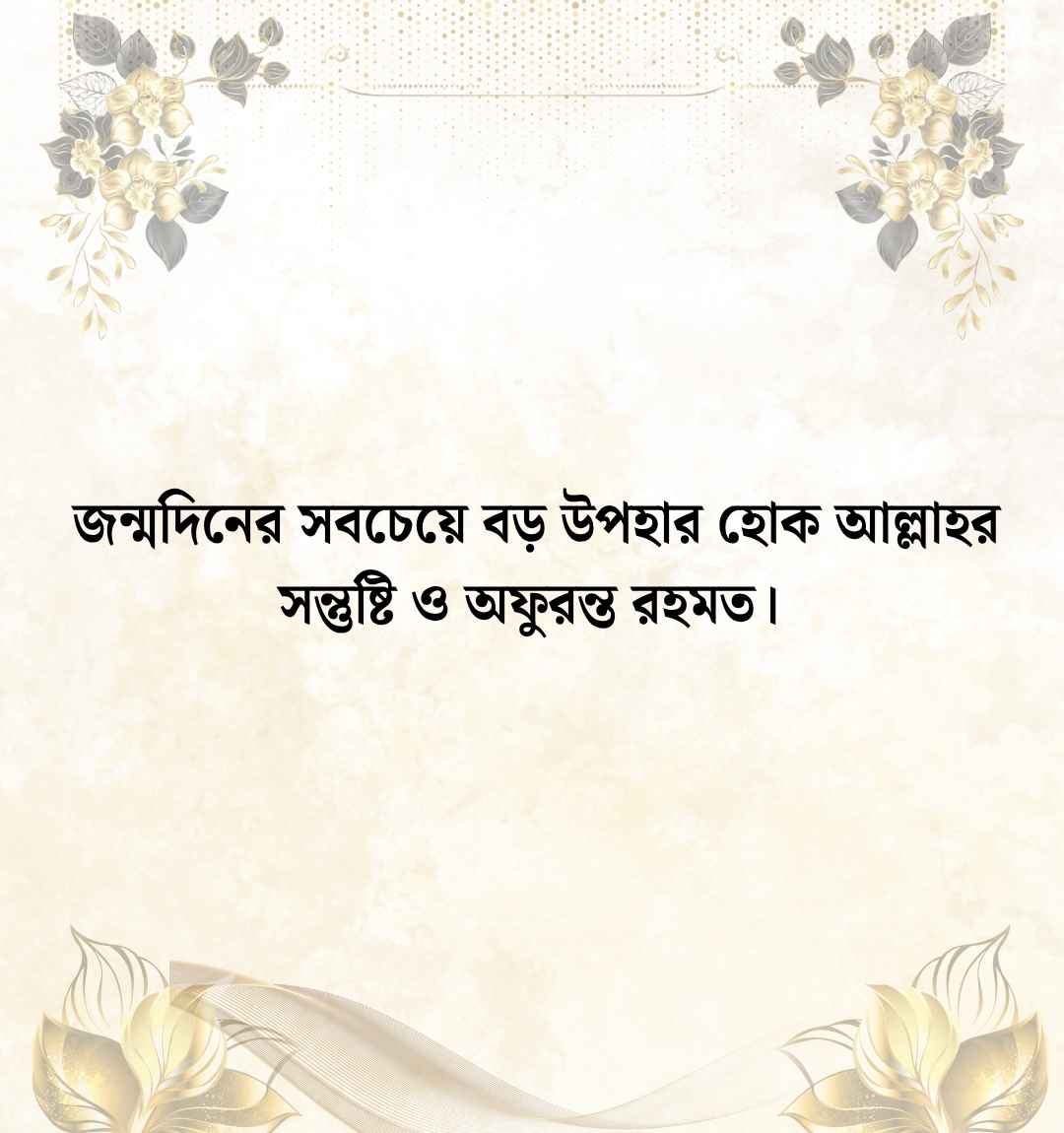 299+ ছেলের জন্মদিনের শুভেচ্ছা ইসলামিক ক্যাপশন ও স্ট্যাটাস 2026 ছেলের জন্মদিনের শুভেচ্ছা ইসলামিক ক্যাপশন