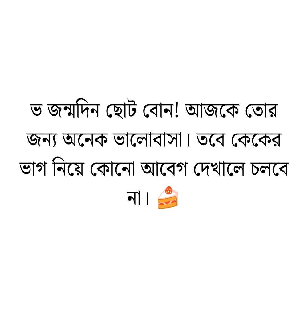 ছোট বোনের জন্মদিনের শুভেচ্ছা স্ট্যাটাস ফানি