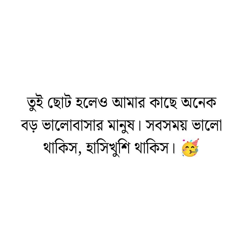 ছোট বোনের জন্মদিনের শুভেচ্ছা স্ট্যাটাস বাংলা