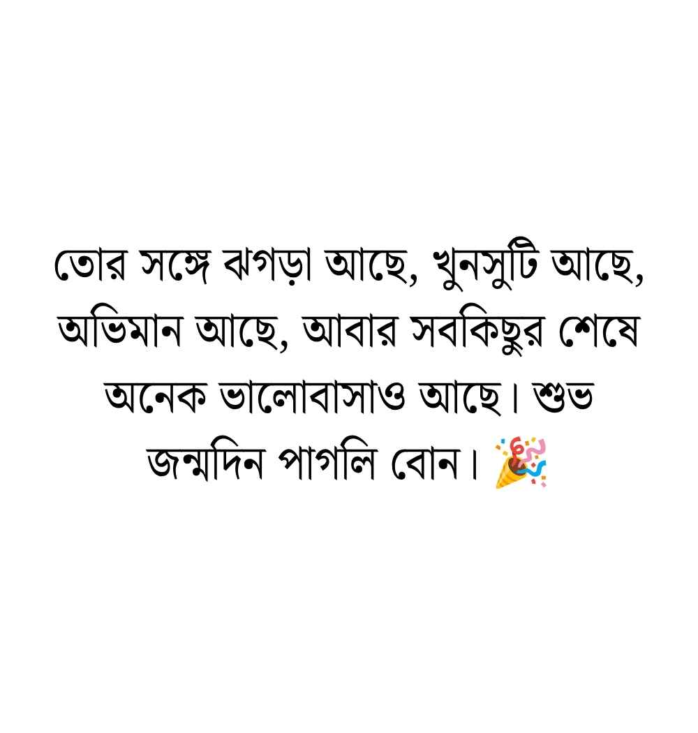ছোট বোনের জন্মদিনের শুভেচ্ছা স্ট্যাটাস বাংলা