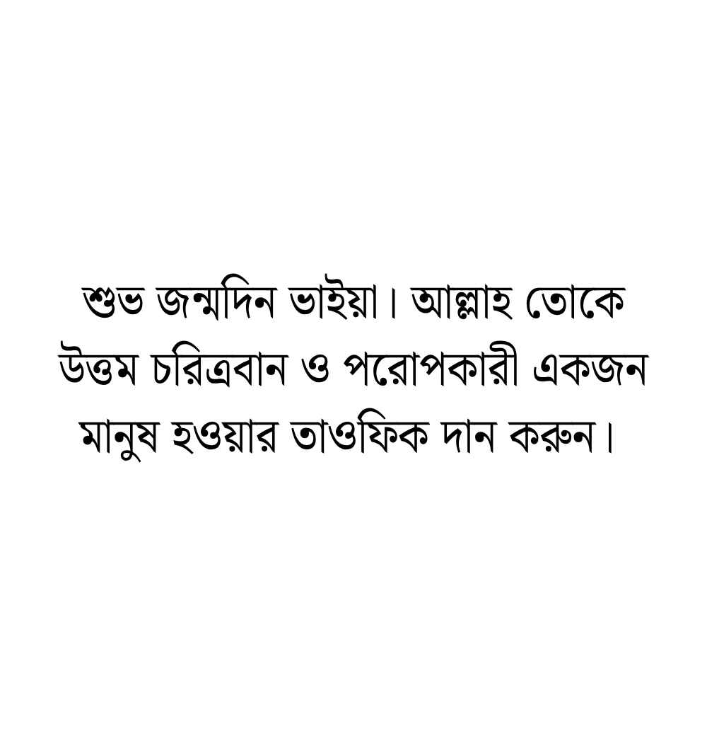 ছোট ভাইয়ের জন্মদিনের শুভেচ্ছা স্ট্যাটাস ইসলামিক