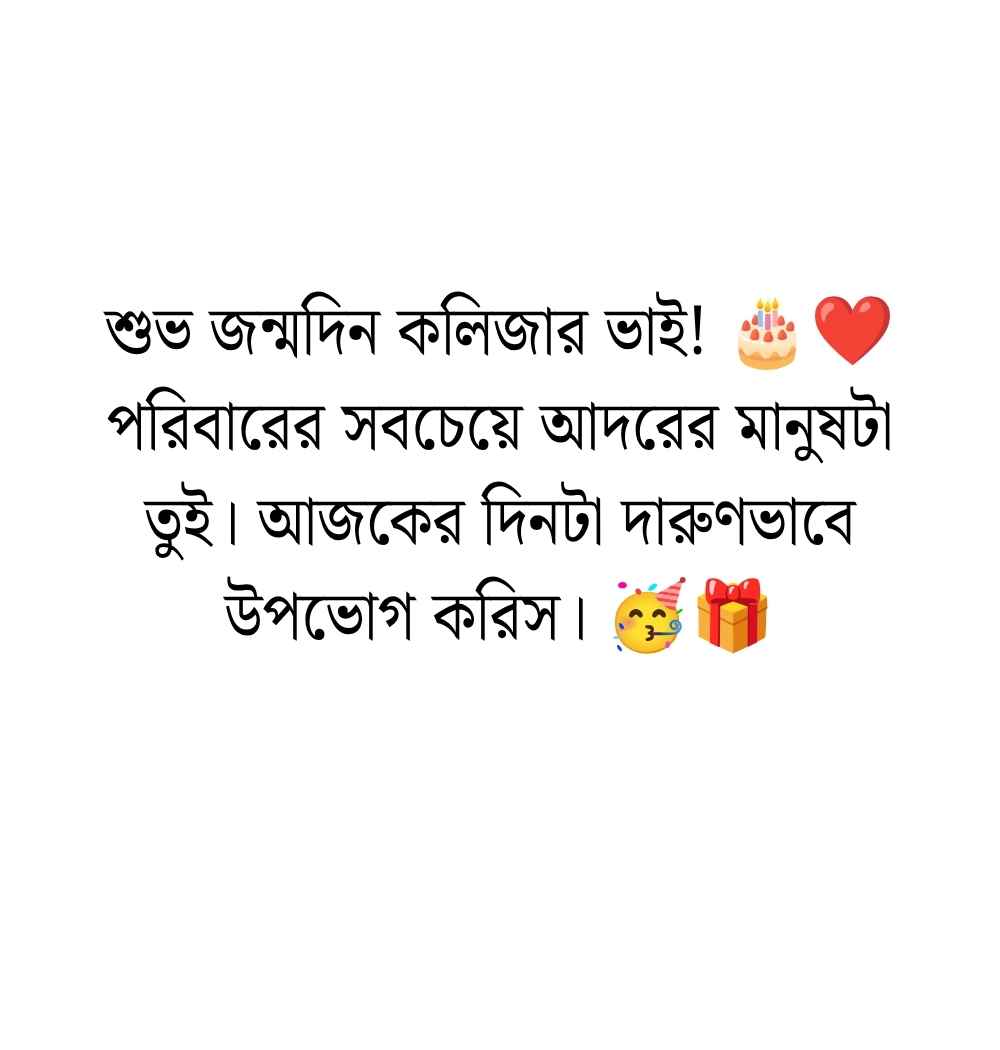ছোট ভাইয়ের জন্মদিনের শুভেচ্ছা স্ট্যাটাস