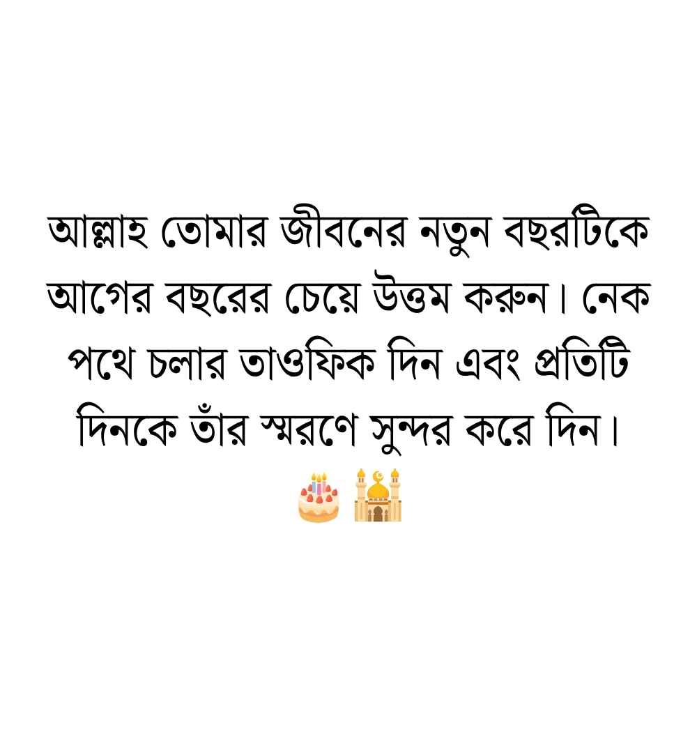 399+ জন্মদিনের শুভেচ্ছা ক্যাপশন, স্ট্যাটাস ও দোয়া 2026 জন্মদিনের শুভেচ্ছা ও দোয়া