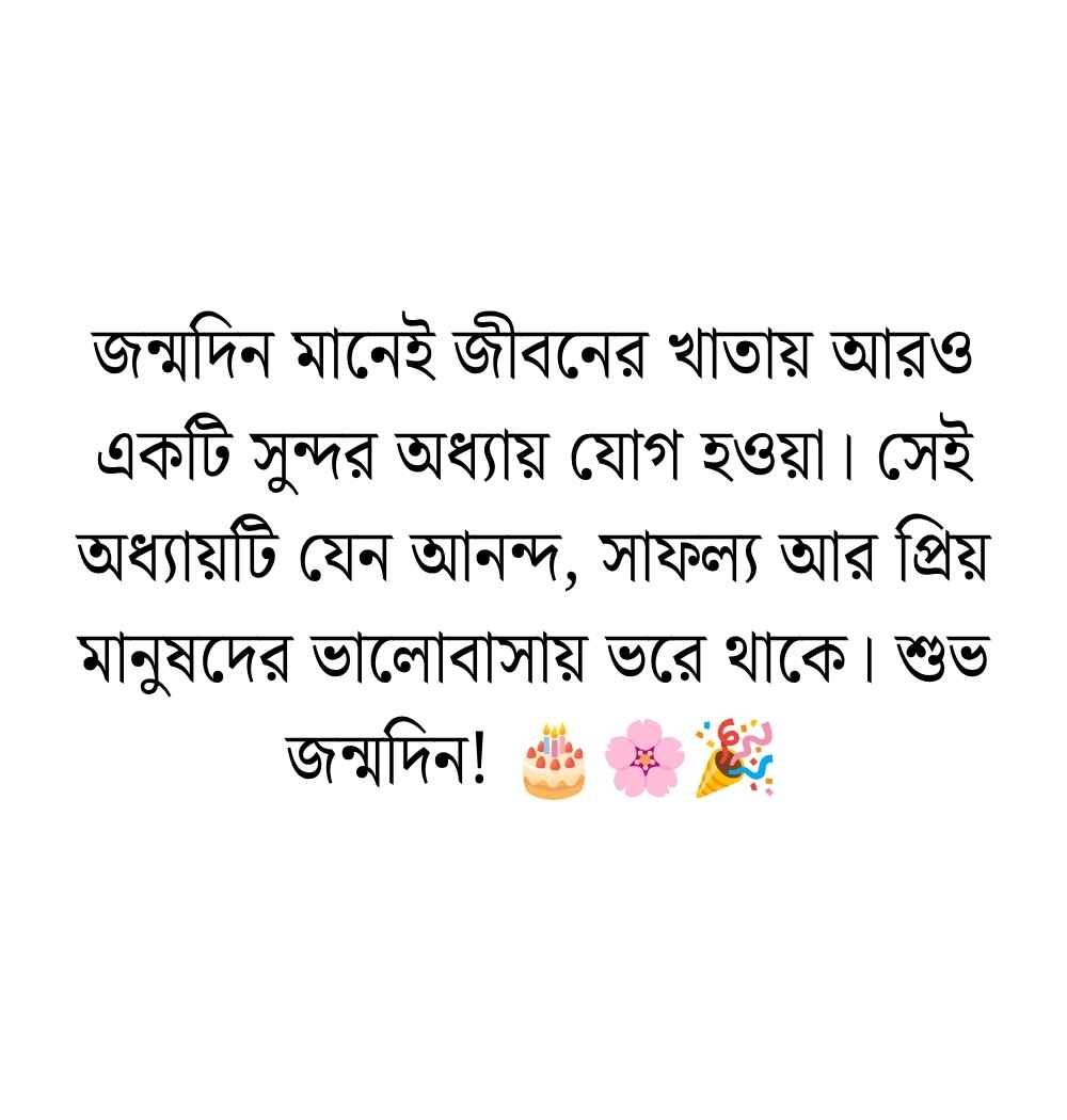 399+ জন্মদিনের শুভেচ্ছা ক্যাপশন, স্ট্যাটাস ও দোয়া 2026 জন্মদিনের শুভেচ্ছা ক্যাপশন