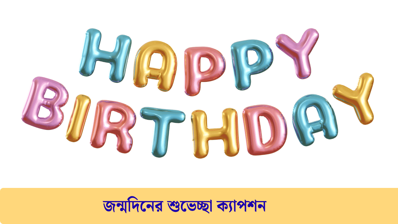 জন্মদিনের শুভেচ্ছা ক্যাপশন