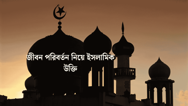 জীবন পরিবর্তন নিয়ে ইসলামিক উক্তি