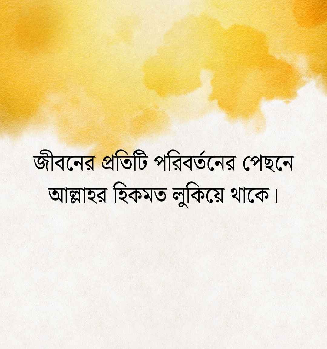 জীবন পরিবর্তন নিয়ে ইসলামিক উক্তি ও ক্যাপশন বাংলা ২০২৬ জীবন পরিবর্তন নিয়ে ইসলামিক উক্তি