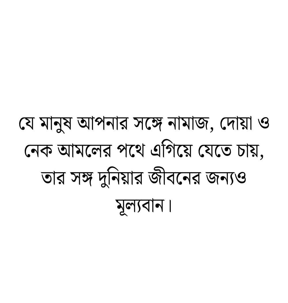 জীবন সঙ্গী নিয়ে ইসলামিক উক্তি