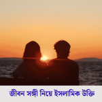 জীবন সঙ্গী নিয়ে উক্তি