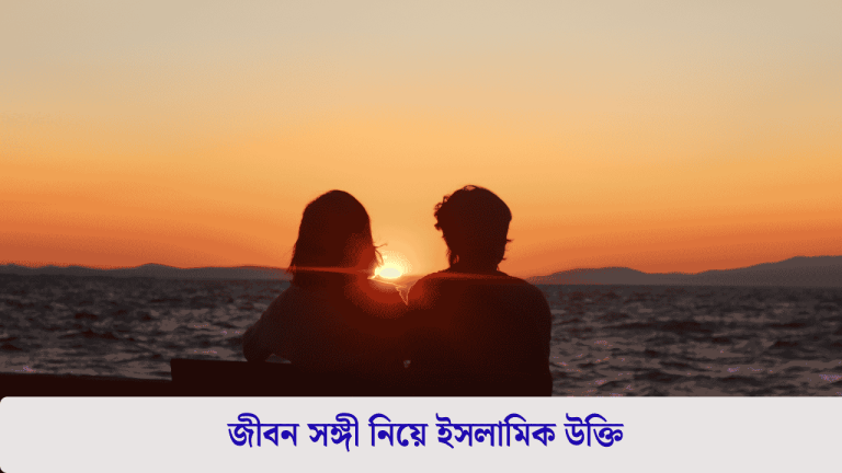 জীবন সঙ্গী নিয়ে উক্তি