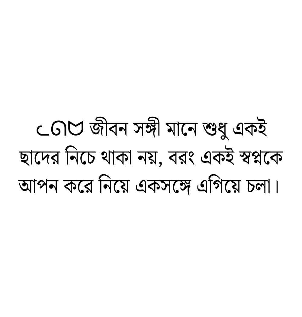 জীবন সঙ্গী নিয়ে উক্তি