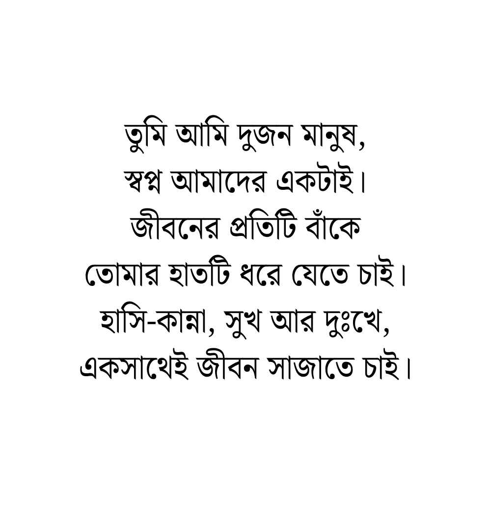 জীবন সঙ্গী নিয়ে কবিতা