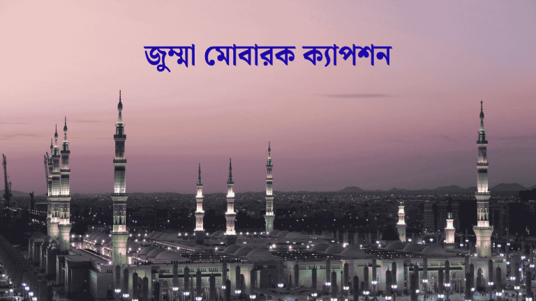 জুম্মা মোবারক ক্যাপশন