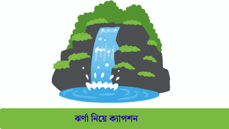 ঝর্ণা নিয়ে ক্যাপশন
