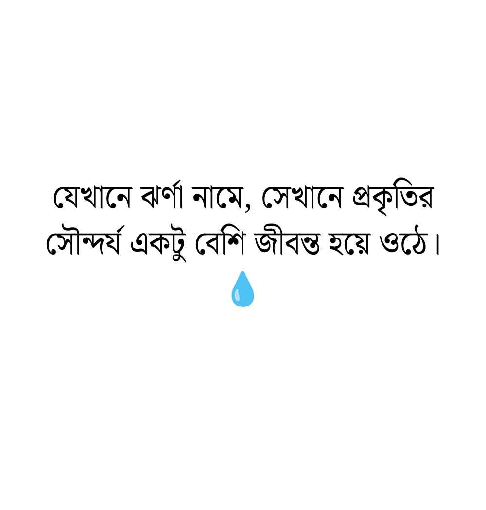 70+ পাহাড় ও ঝর্ণা নিয়ে ক্যাপশন, স্ট্যাটাস ও উক্তি 2026 ঝর্ণা নিয়ে ক্যাপশন