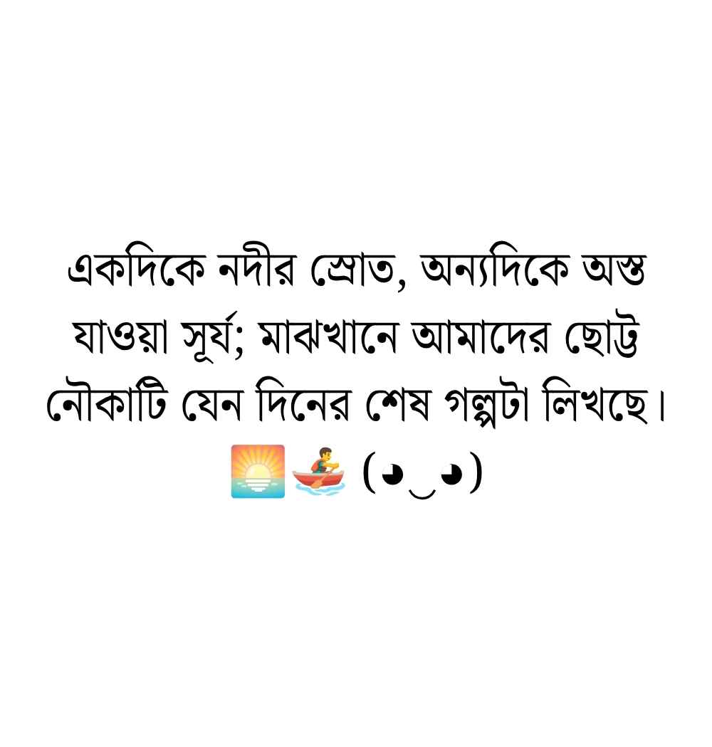 নৌকা নিয়ে ক্যাপশন রোমান্টিক স্ট্যাটাস ও বায়ো 2026 নদী নৌকা নিয়ে ক্যাপশন