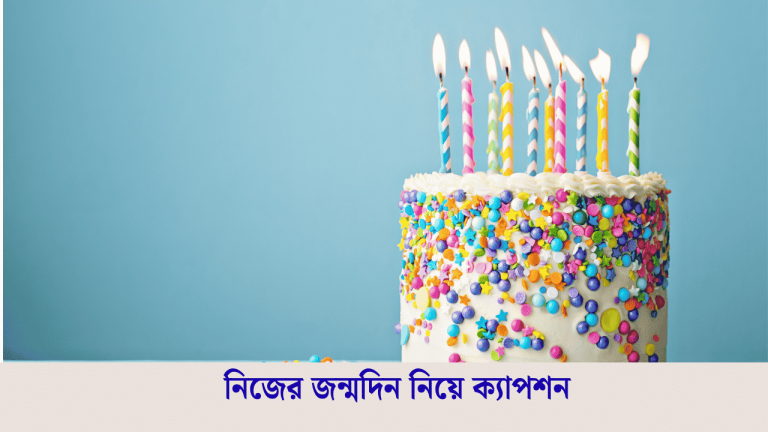 নিজের জন্মদিন নিয়ে ক্যাপশন