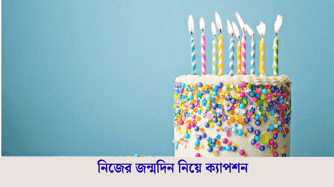 নিজের জন্মদিন নিয়ে ক্যাপশন