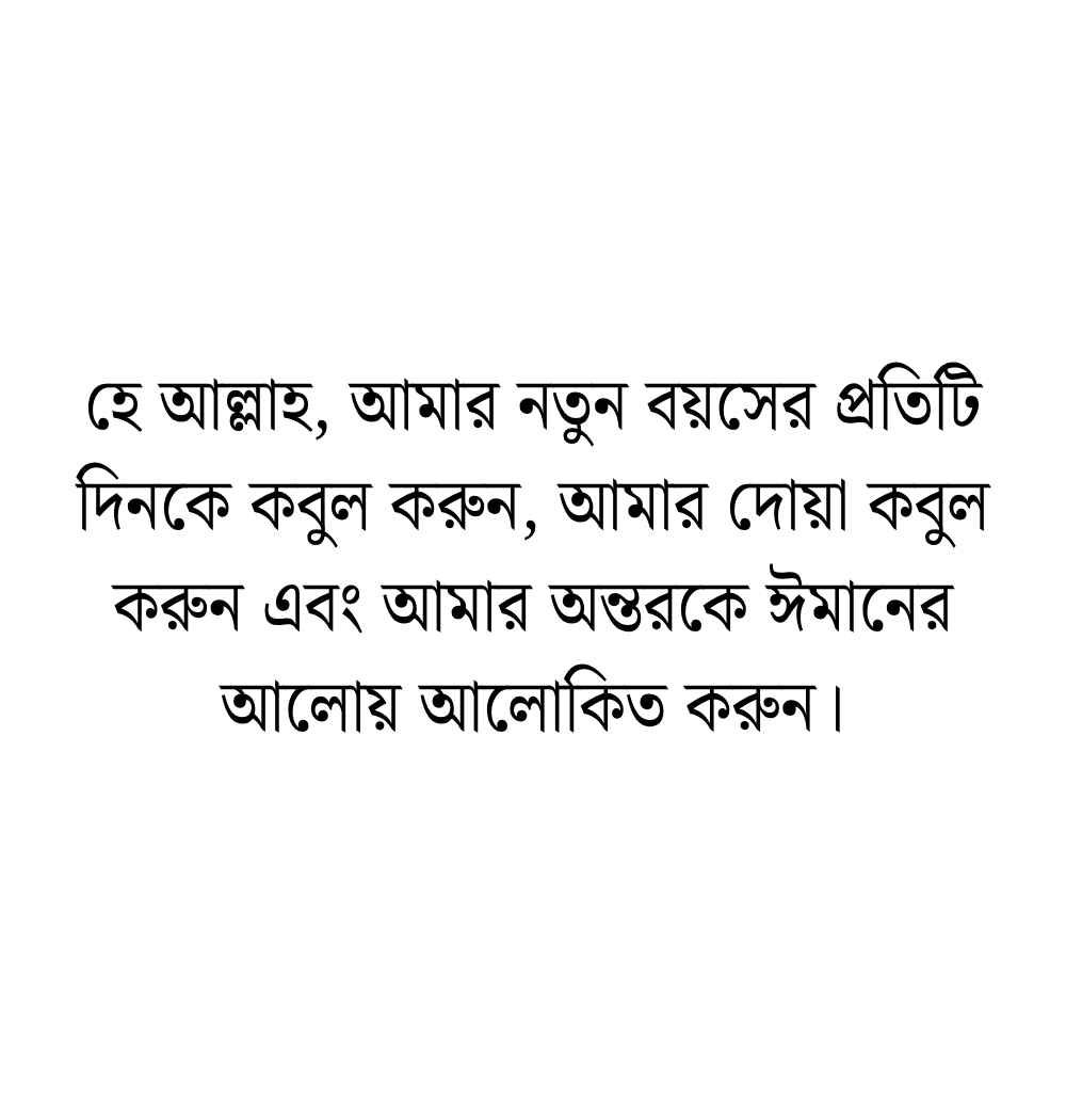 199+ নিজের জন্মদিন নিয়ে ক্যাপশন, স্ট্যাটাস ও দোয়া 2026 নিজের জন্মদিনের ইসলামিক স্ট্যাটাস